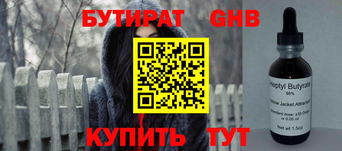 Бутират GHB Дзержинск